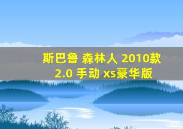 斯巴鲁 森林人 2010款 2.0 手动 xs豪华版